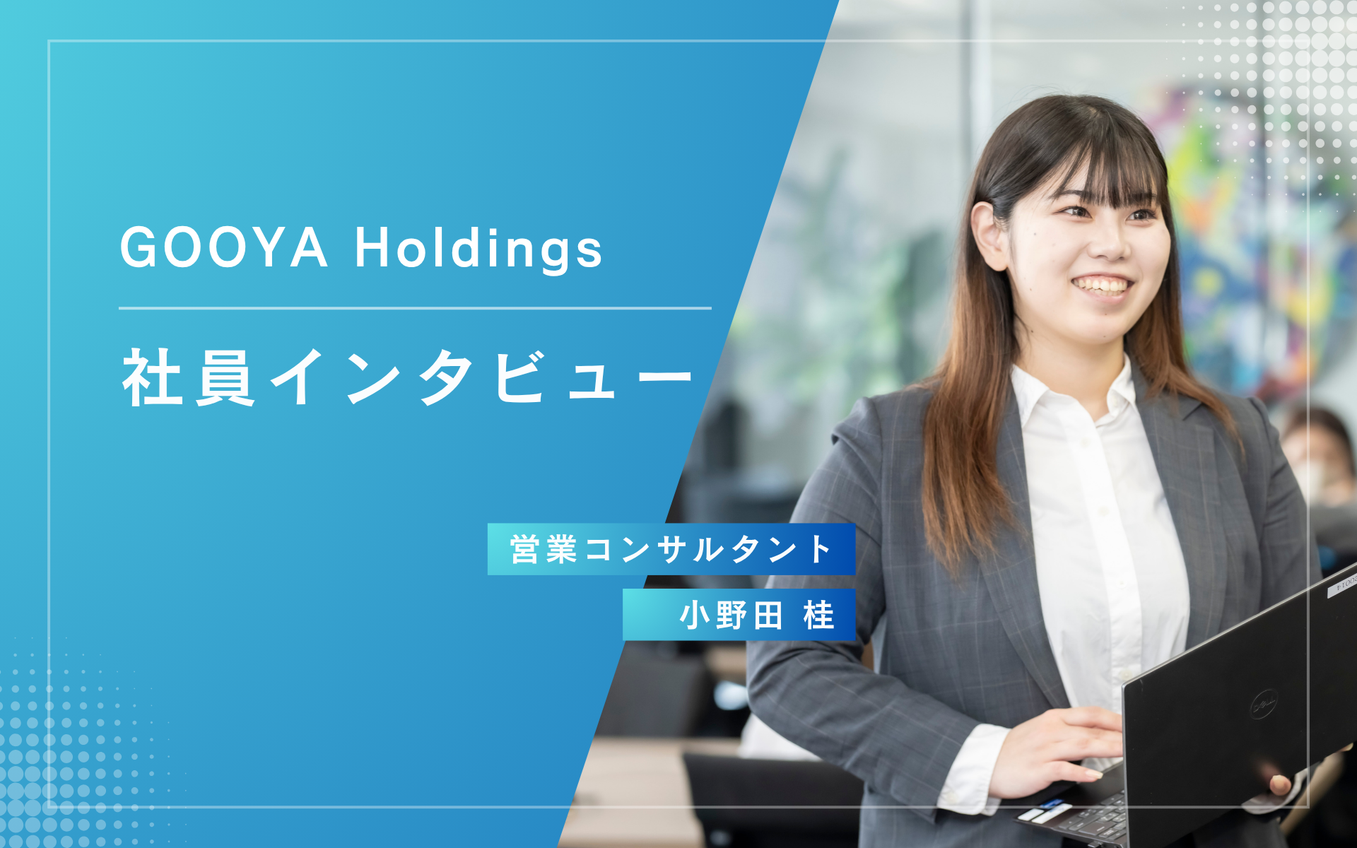 社員インタビュー ｜「やってみる」ことで前に進めています！
