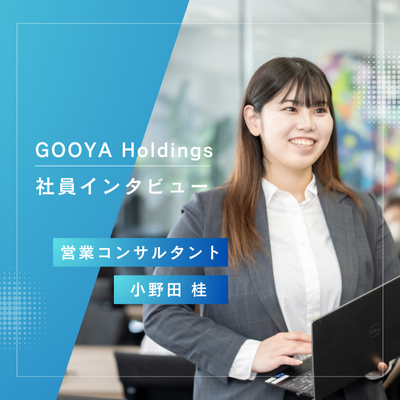 社員インタビュー ｜「やってみる」ことで前に進めています！