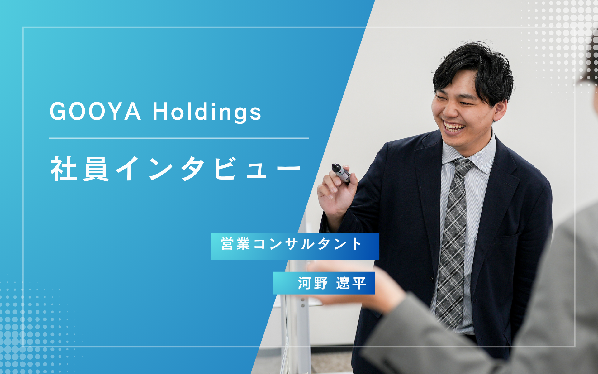 社員インタビュー ｜ 挑戦と成長を楽しみ尽くす！ GOOYAグループで描く、自分だけのキャリアパス