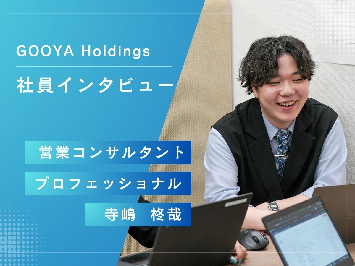 社員インタビュー ｜ AIが営業スタイルを変革！「ゲーム感覚」で挑戦を続ける寺嶋さんが描く未来