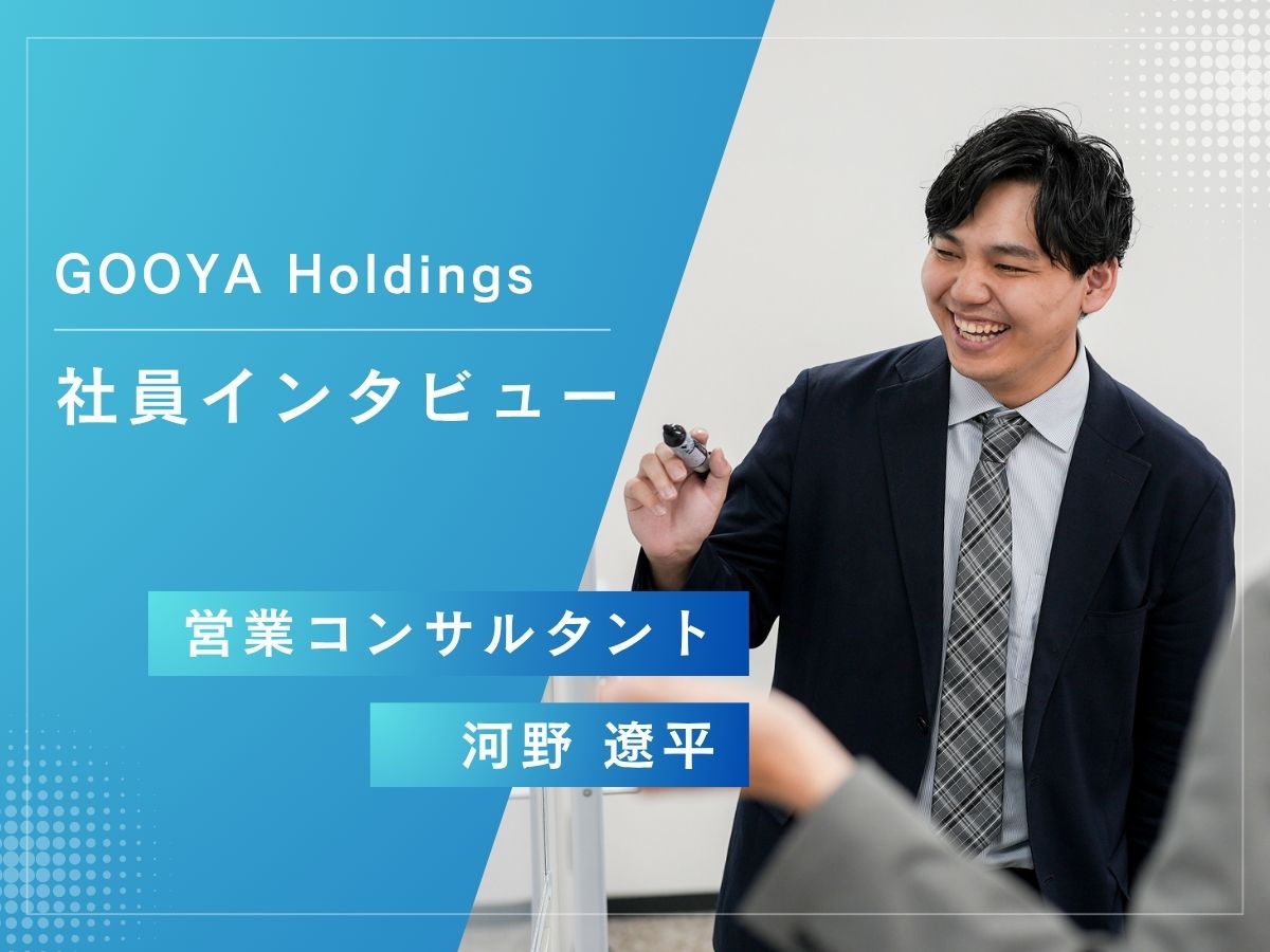 社員インタビュー ｜ 挑戦と成長を楽しみ尽くす！ GOOYAグループで描く、自分だけのキャリアパス