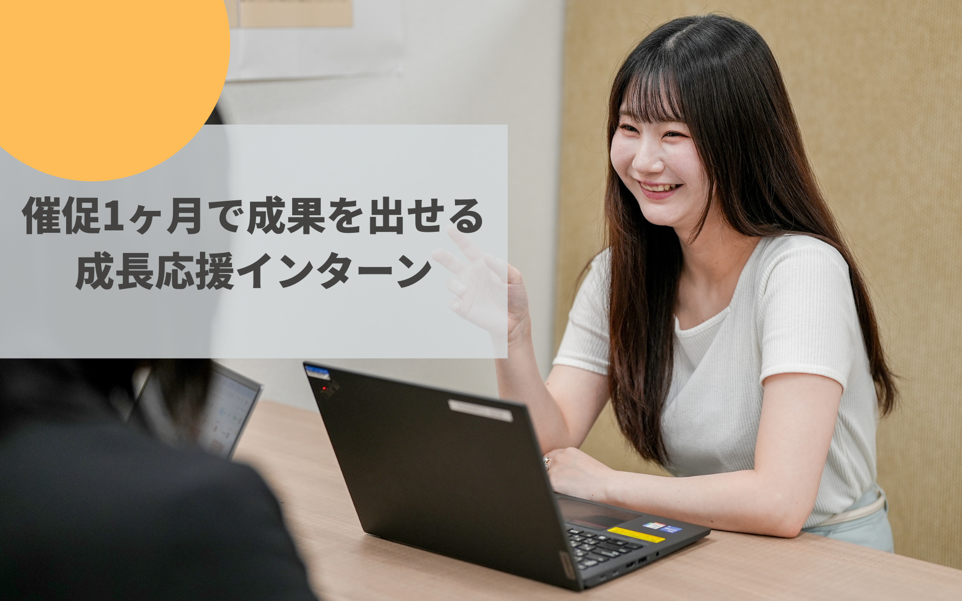 自信がなくても大丈夫！未経験からITビジネスを体験。最速1ヶ月で成果を出せる、成長応援インターン