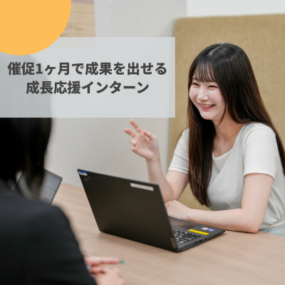 自信がなくても大丈夫！未経験からITビジネスを体験。最速1ヶ月で成果を出せる、成長応援インターン