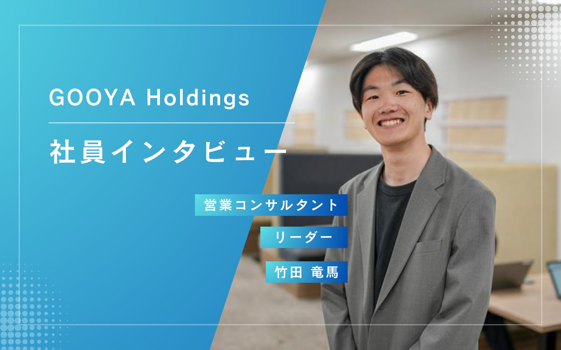 社員インタビュー｜「得意」と「好き」が重なった場所で、自分だけの武器を磨く