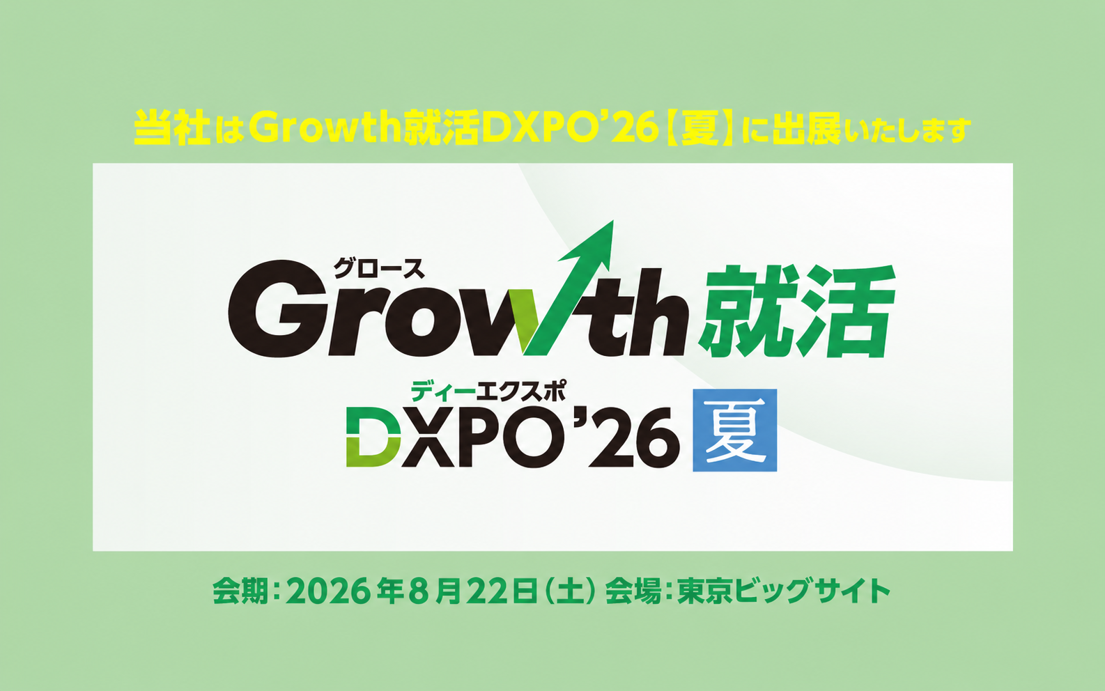 Growth就活DXPO’26 夏にGOOYA Holdingsが出展！学生の皆さんと直接お会いできることを楽しみにしています