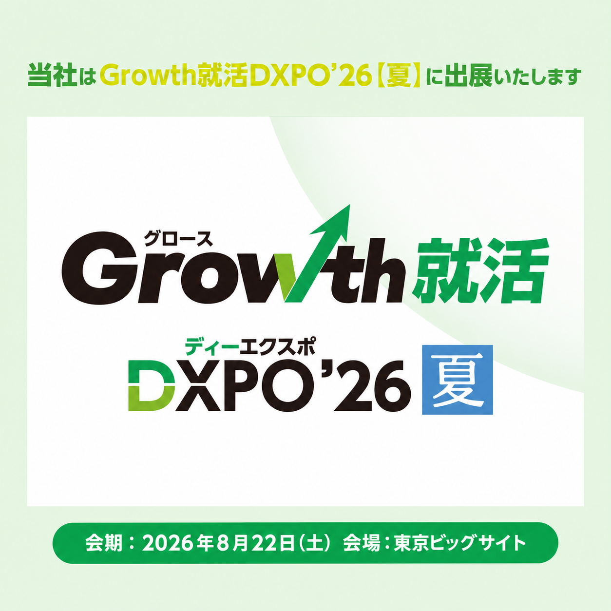 Growth就活DXPO’26 夏にGOOYA Holdingsが出展！学生の皆さんと直接お会いできることを楽しみにしています