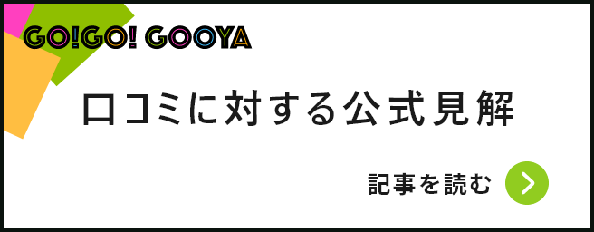 口コミに対する企業の公式見解