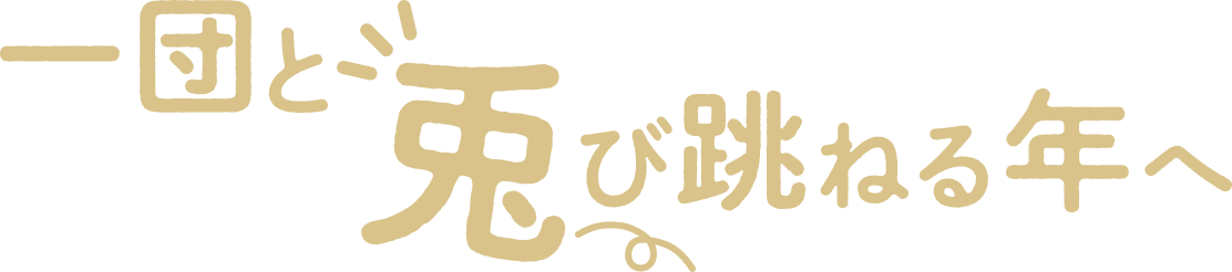 一団と兎び跳ねる年へ