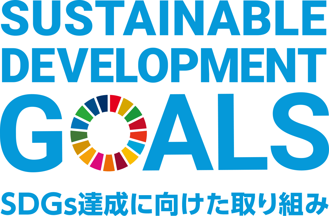 SASTAINABLE DEVELOPMENT GOALS SDGs達成に向けた取り組み